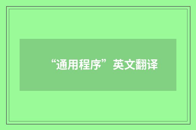 “通用程序”英文翻译