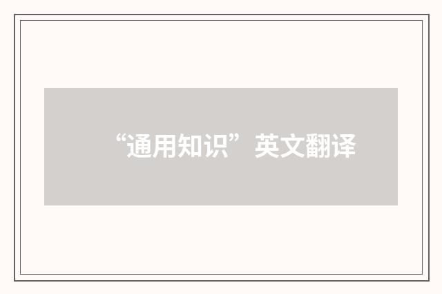 “通用知识”英文翻译
