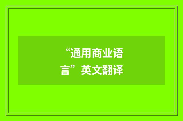 “通用商业语言”英文翻译