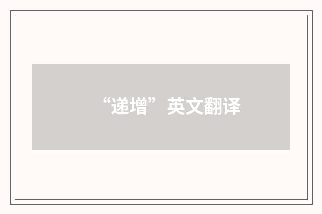 “递增”英文翻译