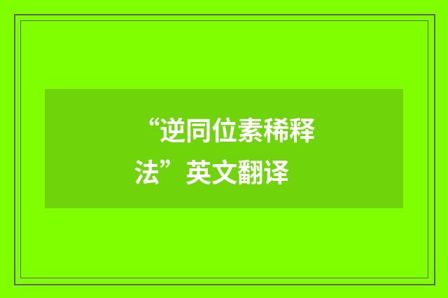 “逆同位素稀释法”英文翻译