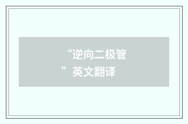 “逆向二极管”英文翻译