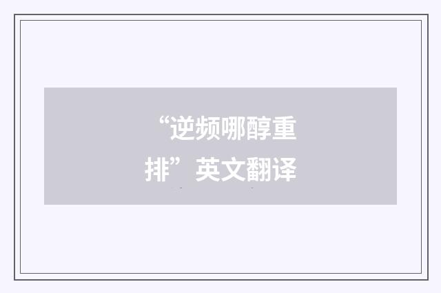 “逆频哪醇重排”英文翻译