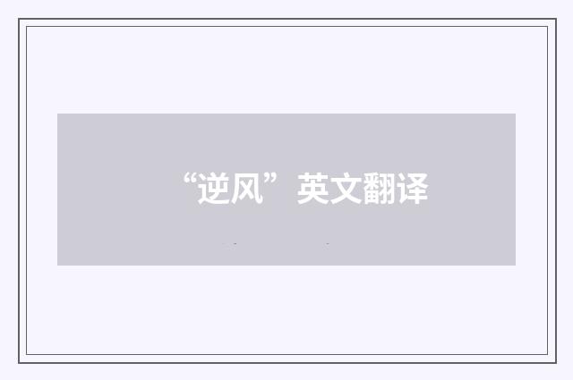 “逆风”英文翻译