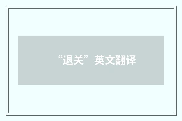 “退关”英文翻译