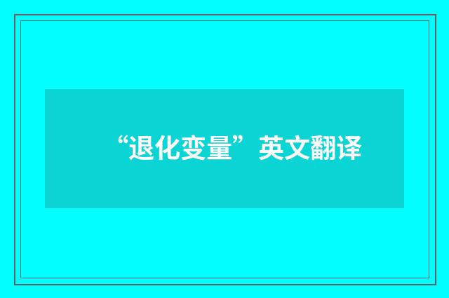 “退化变量”英文翻译