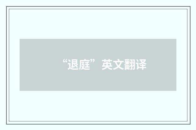 “退庭”英文翻译