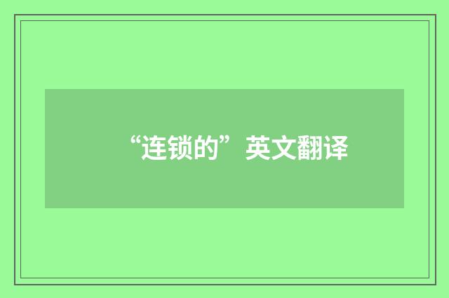 “连锁的”英文翻译