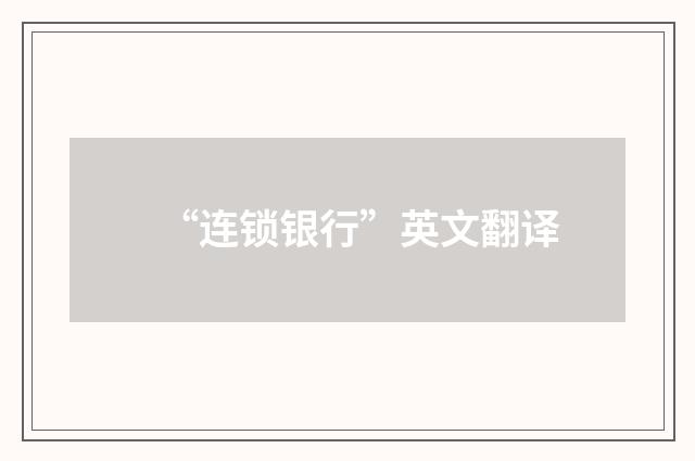 “连锁银行”英文翻译