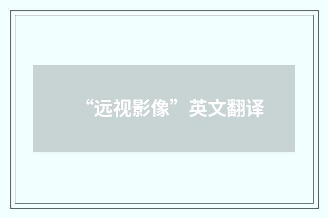 “远视影像”英文翻译