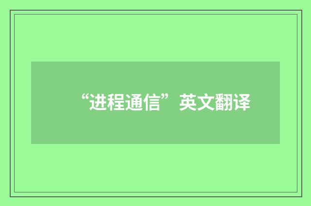 “进程通信”英文翻译