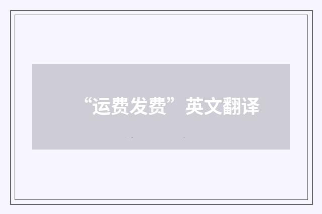 “运费发费”英文翻译
