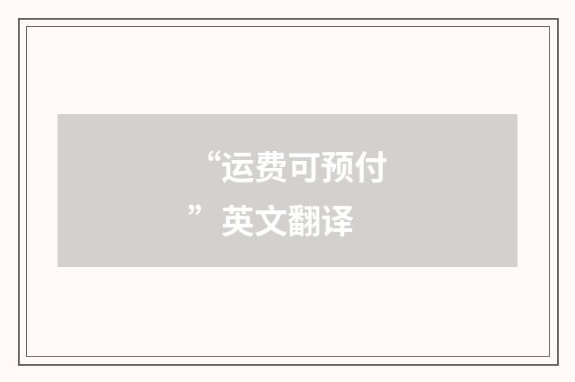 “运费可预付”英文翻译