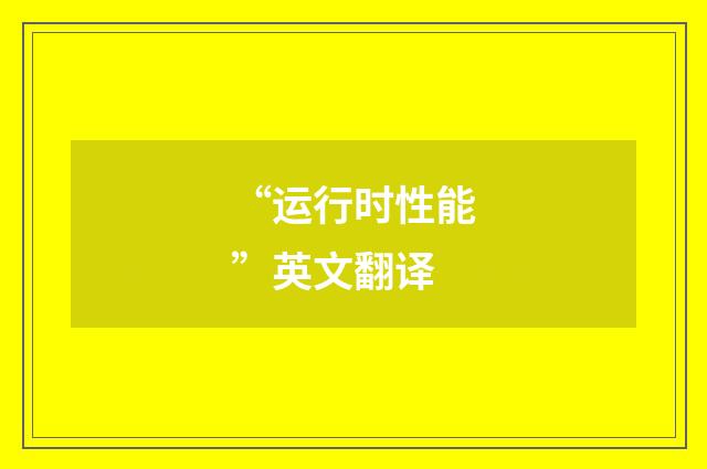 “运行时性能”英文翻译