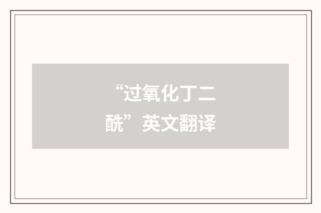 “过氧化丁二酰”英文翻译