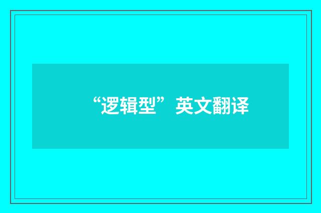 “逻辑型”英文翻译