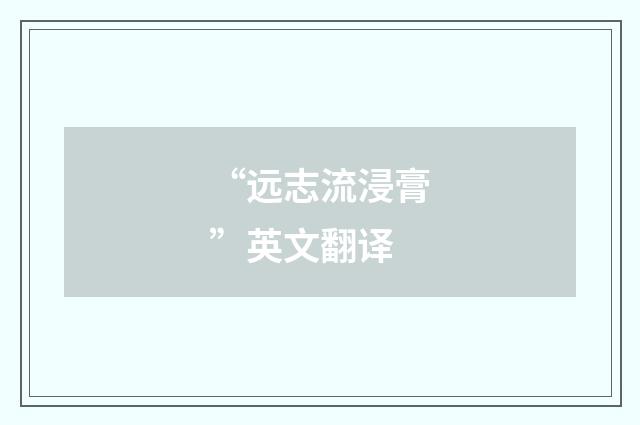“远志流浸膏”英文翻译