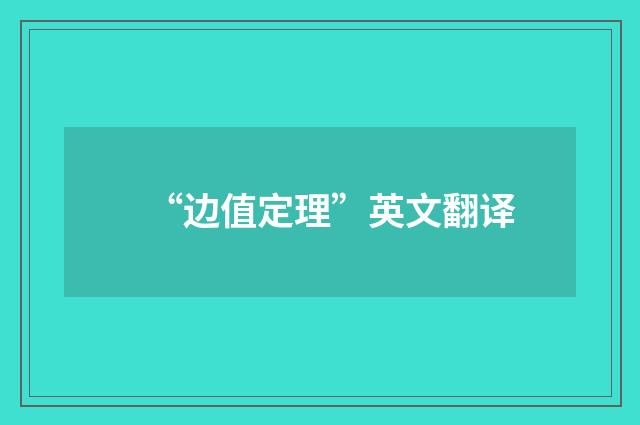 “边值定理”英文翻译