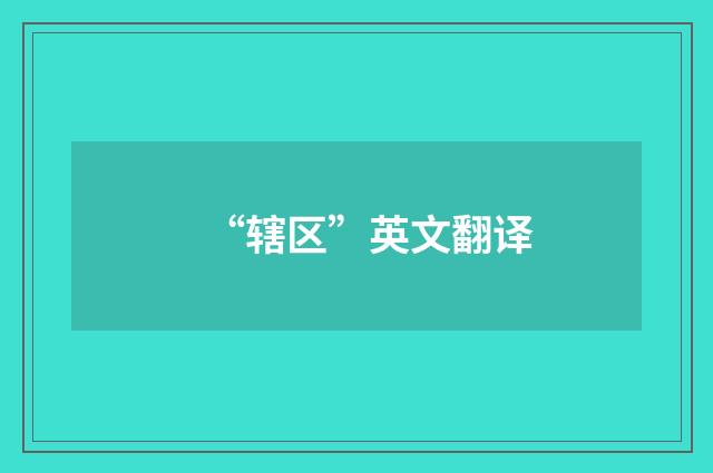 “辖区”英文翻译