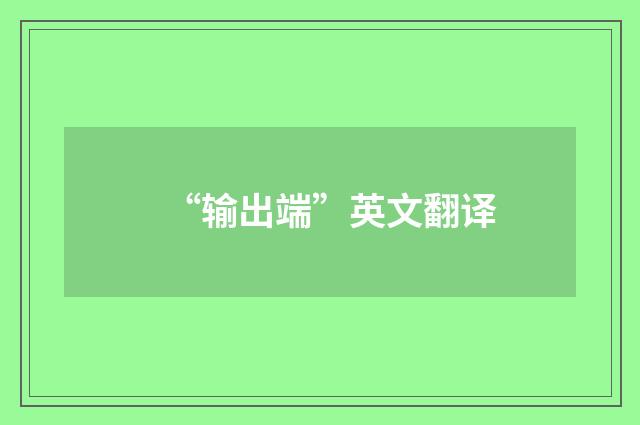 “输出端”英文翻译