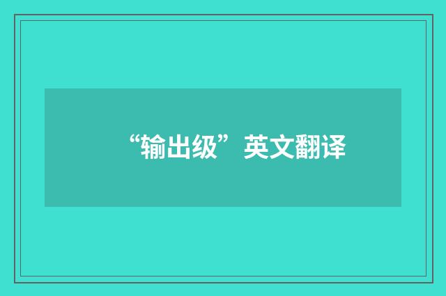 “输出级”英文翻译