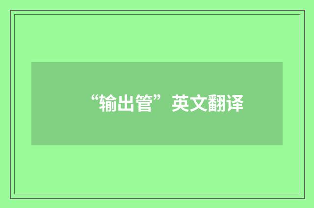 “输出管”英文翻译