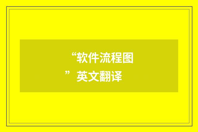 “软件流程图”英文翻译