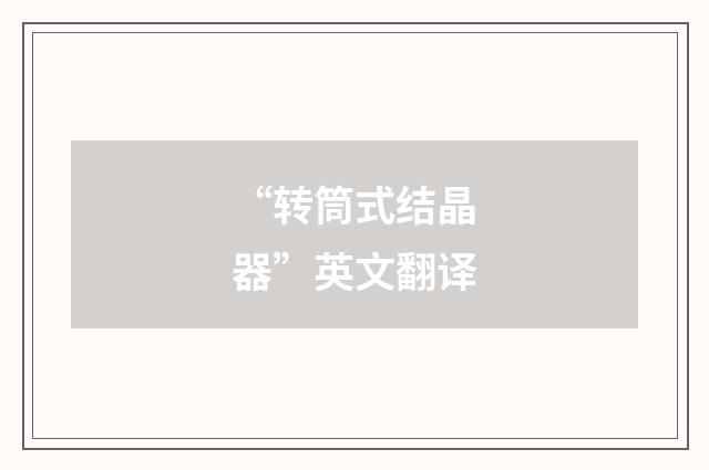 “转筒式结晶器”英文翻译