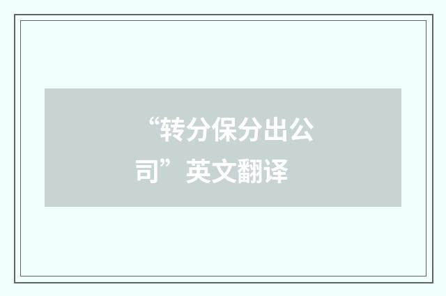 “转分保分出公司”英文翻译