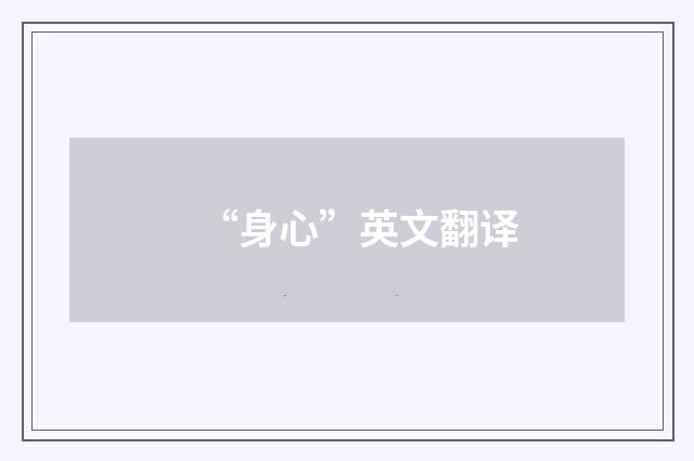 “身心”英文翻译