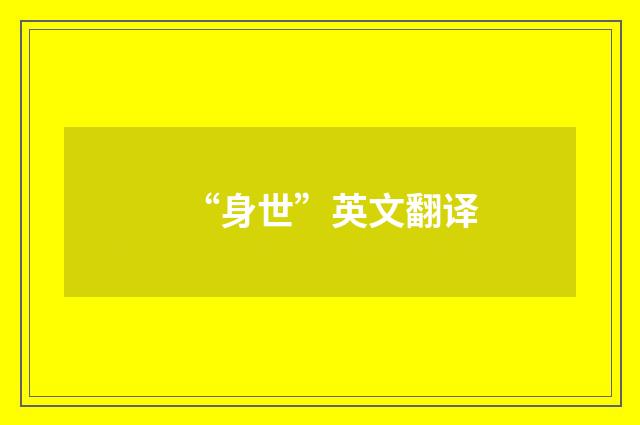 “身世”英文翻译