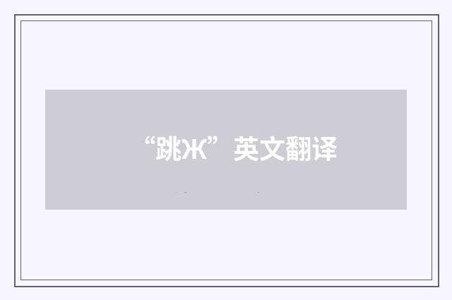 “跳Ж”英文翻译