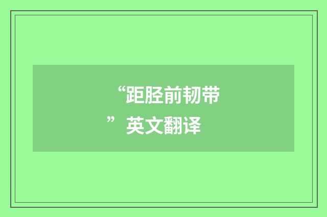 “距胫前韧带”英文翻译