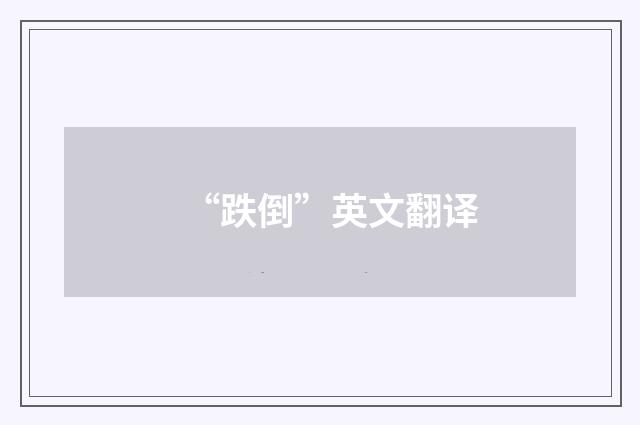 “跌倒”英文翻译