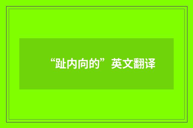 “趾内向的”英文翻译
