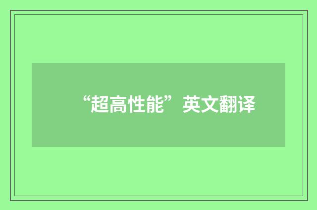 “超高性能”英文翻译