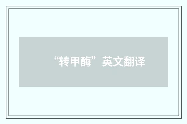 “转甲酶”英文翻译