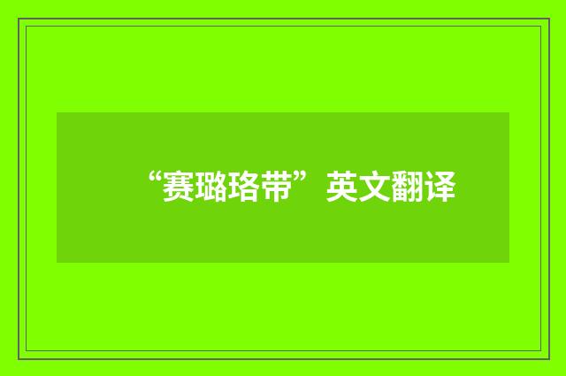 “赛璐珞带”英文翻译