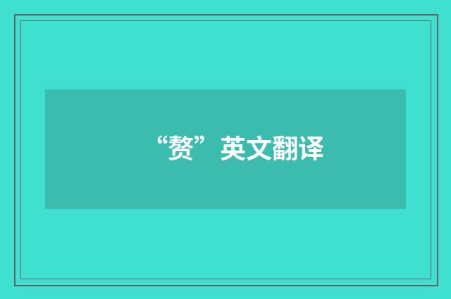 “赘”英文翻译