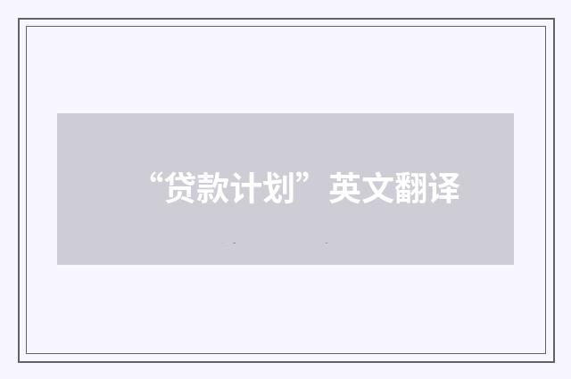 “贷款计划”英文翻译