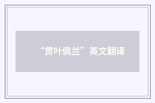 “贯叶佩兰”英文翻译