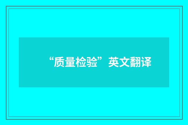 “质量检验”英文翻译