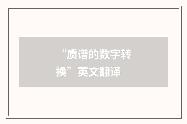 “质谱的数字转换”英文翻译