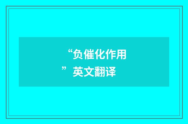 “负催化作用”英文翻译