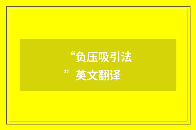 “负压吸引法”英文翻译
