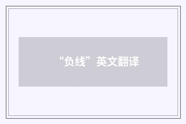 “负线”英文翻译