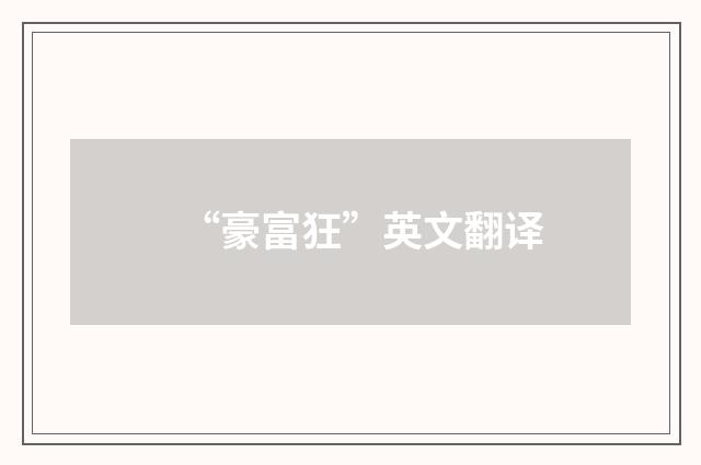 “豪富狂”英文翻译