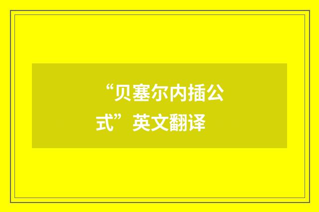 “贝塞尔内插公式”英文翻译