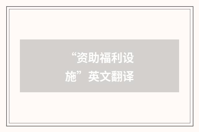 “资助福利设施”英文翻译