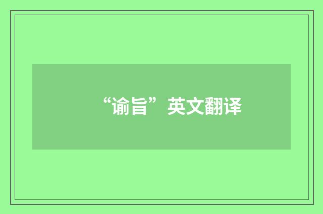 “谕旨”英文翻译